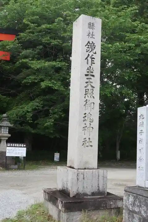 鏡作坐天照御魂神社(奈良県)