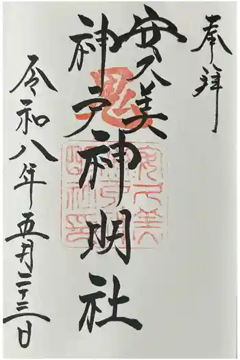 安久美神戸神明社の御朱印 2026年05月
