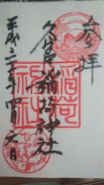 久富稲荷神社の御朱印