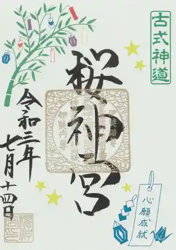 桜神宮の御朱印