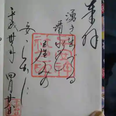 子安神社の御朱印｡詩が書かれたほうもいただきました｡