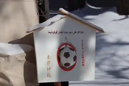 土津神社｜こどもと出世の神さまの絵馬