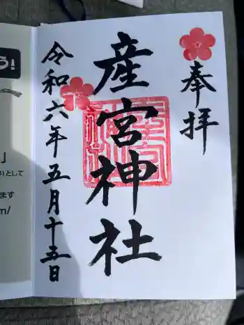 産宮神社の御朱印 2024年05月