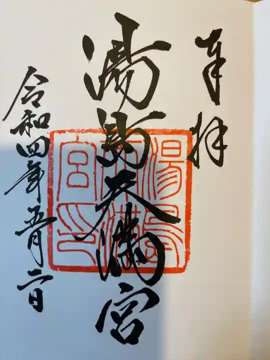 湯島天満宮の御朱印