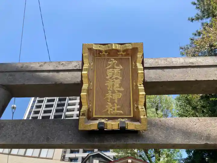 九頭龍神社の{uncategorized: "未分類", other: "その他", undefined: "問題あり", building: "その他建物", grave: "お墓", sacred_gate: "鳥居", guardian: "狛犬", statue: "像", buddha: "仏像", history: "歴史", nature: "自然", garden: "庭園", animal: "動物", pagoda: "塔", temizu: "手水舎", mountain_gate: "山門・神門", sanctuary: "本殿・本堂", subordinate: "末社・摂社", art: "芸術", scenery: "景色", jizo: "地蔵", ema: "絵馬", goshuin: "御朱印", omikuji: "おみくじ", items: "授与品その他", amulet: "お守り", goshuincho: "御朱印帳", eats: "食事", festival: "お祭り", votive_dance: "神楽", shichigosan: "七五三参", wedding: "結婚式", experience: "体験その他", initially: "初詣", around: "周辺", anti_infection: "感染症対策"}