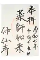 仲仙寺の御朱印