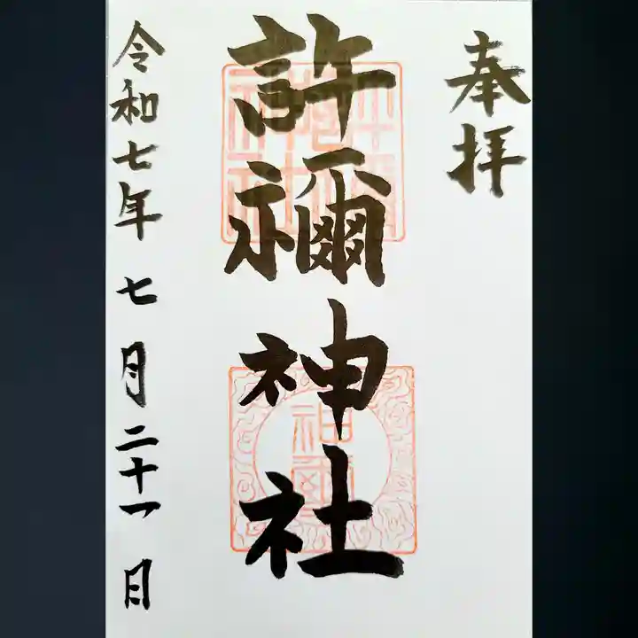 許禰神社の御朱印