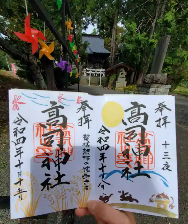 高司神社〜むすびの神の鎮まる社〜の御朱印