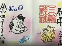 三輪神社の御朱印