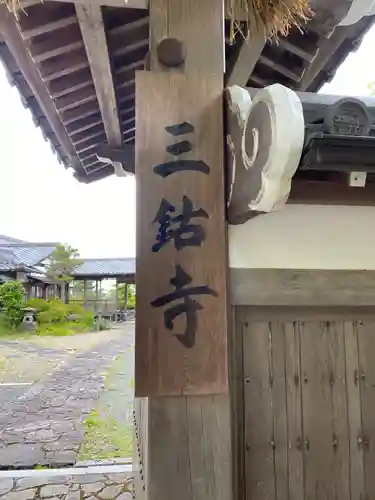 三鈷寺のその他建物