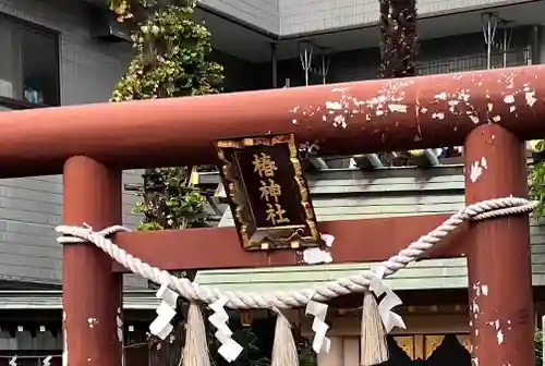 椿神社の鳥居