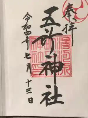 五所神社の御朱印