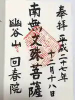 回春院(神奈川県)