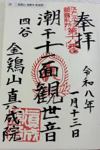 真成院の御朱印 2026年01月