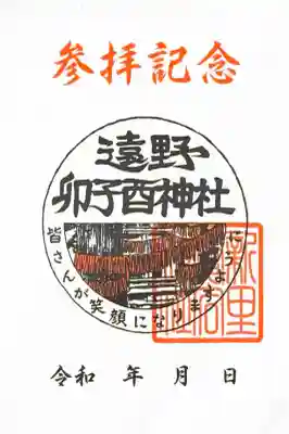 卯子酉神社の御朱印