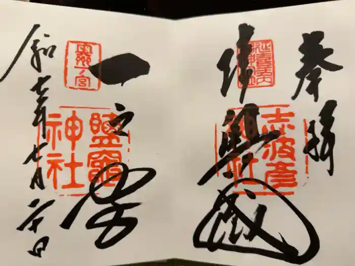 志波彦神社・鹽竈神社の御朱印