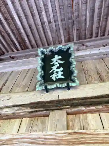 大元神社(島根県)