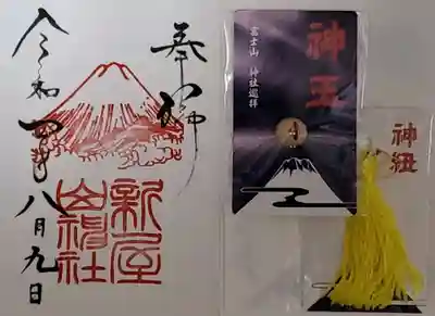 新屋山神社の御朱印