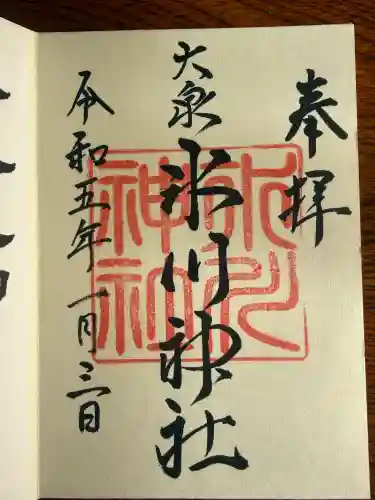 大泉氷川神社の御朱印
