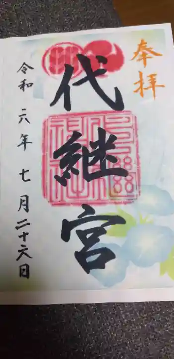 代継宮の御朱印