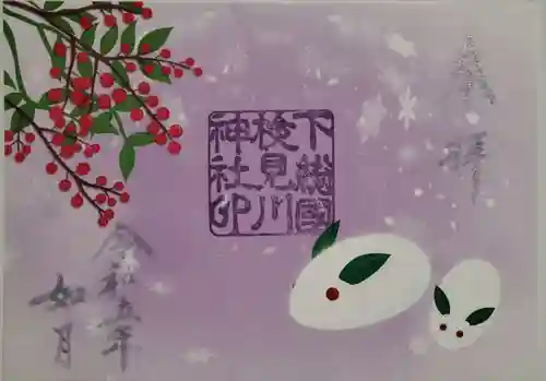 検見川神社の御朱印