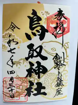 鳥取神社(北海道)