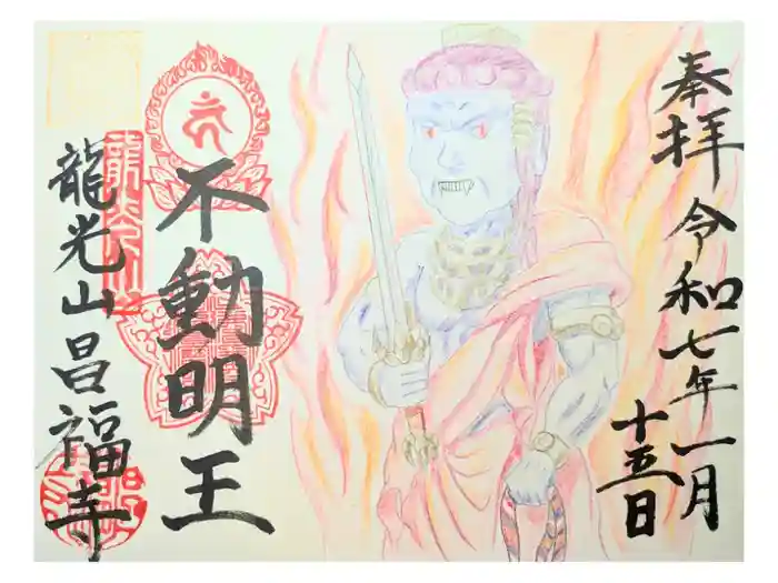 昌福寺の御朱印