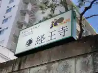 経王寺(東京都)