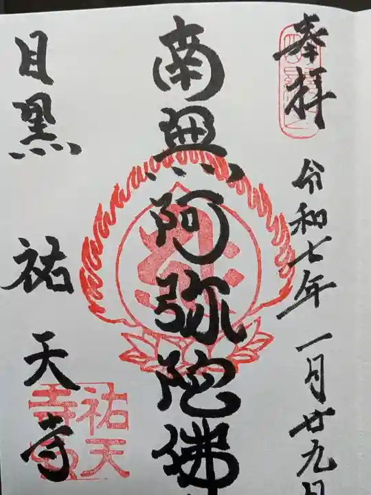 祐天寺の御朱印