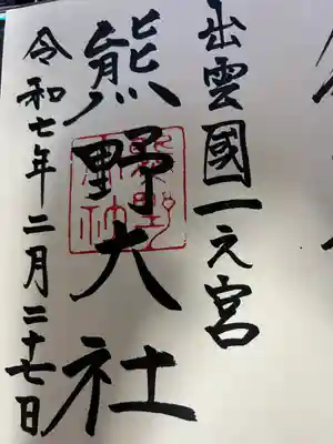 出雲國一之宮、意宇出雲六社、出雲國神仏霊場巡拝