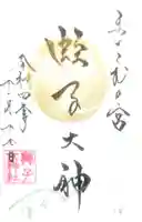 舞子六神社/まいこむの宮の御朱印