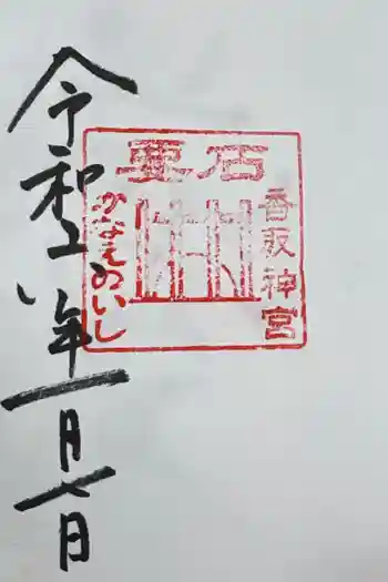 香取神宮 要石の御朱印 2024年01月