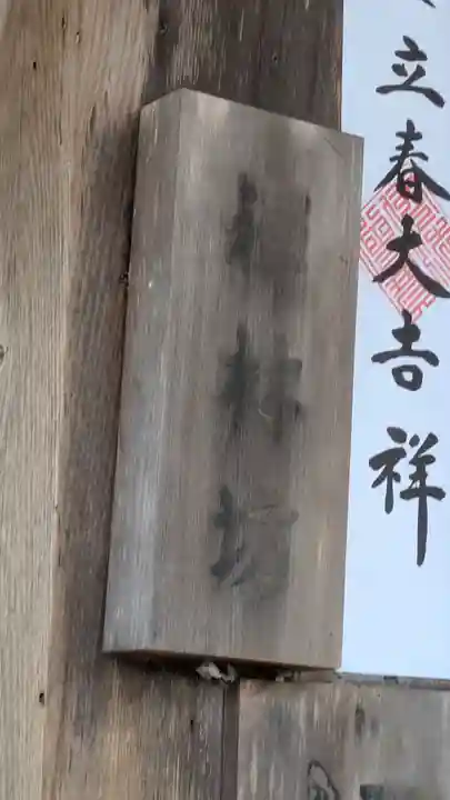 禅林坊(滋賀県)