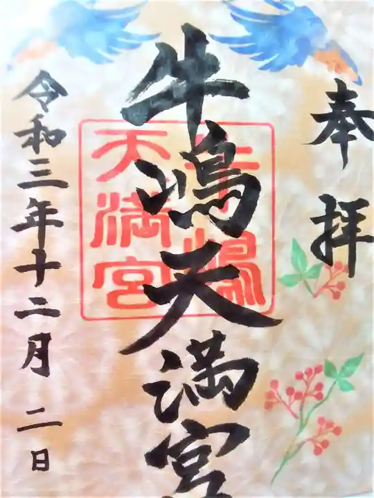 牛嶋天満宮の御朱印