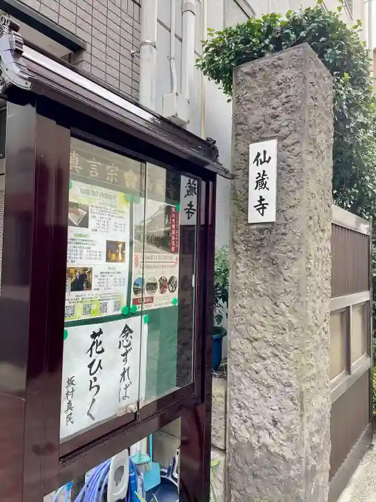 仙蔵寺(東京都)