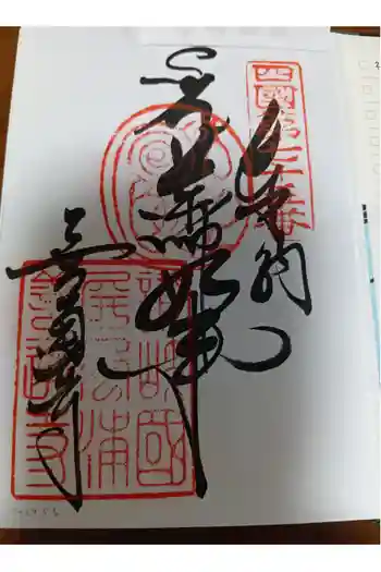 善通寺の御朱印 2022年09月