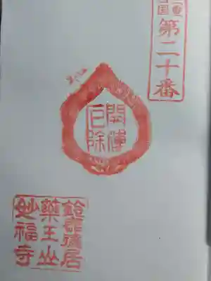 妙福寺(三重県)