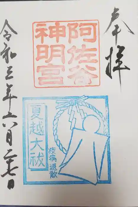 阿佐ヶ谷神明宮の御朱印