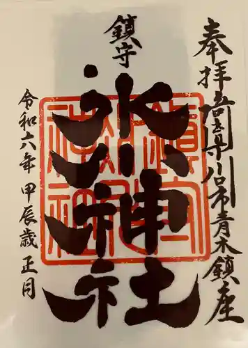鎮守氷川神社の御朱印