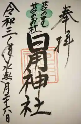 苔のお社 日用神社の御朱印もこちらで頂きました