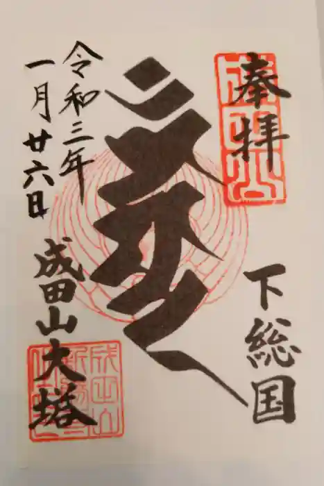 成田山新勝寺の御朱印