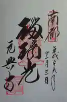 元興寺の御朱印