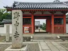 野中寺(大阪府)