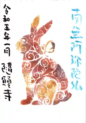 隨願寺の御朱印