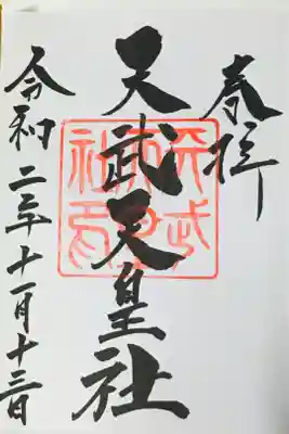 天武天皇社の御朱印