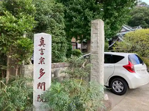 多聞院(神奈川県)