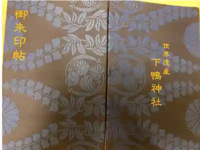 賀茂御祖神社(下鴨神社)の御朱印帳