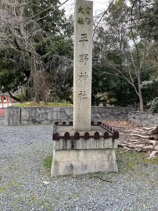 平野神社(京都府)