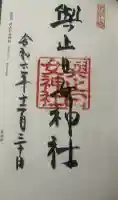 與止日女神社の御朱印