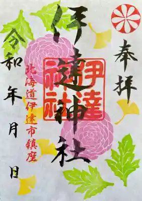 伊達神社(北海道)